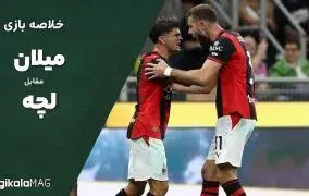 خلاصه بازی میلان و لچه