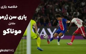 خلاصه بازی پاری‌سن‌ژرمن – موناکو (هفته سوم لیگ یک فرانسه)