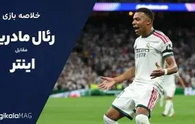 خلاصه بازی رئال مادرید – اینتر (هفته اول لیگ قهرمانان اروپا)