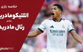 خلاصه بازی اتلتیکو مادرید و رئال مادرید