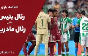 خلاصه بازی رئال بتیس – رئال مادرید (هفته چهارم لالیگا اسپانیا)