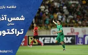 خلاصه بازی شمس آذر – تراکتور (هفته پنجم لیگ برتر ایران)
