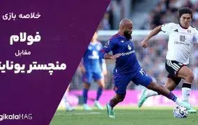 خلاصه بازی بین دو تیم فولام و منچستر یونایتد