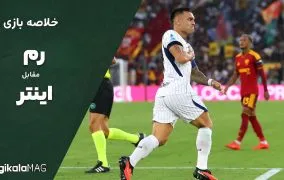 خلاصه بازی رم و اینتر