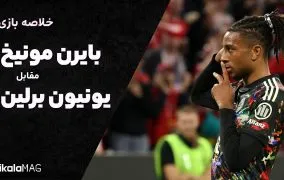 خلاصه بایرن مونیخ و یونیون برلین