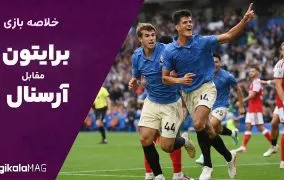 خلاصه بازی برایتون و آرسنال