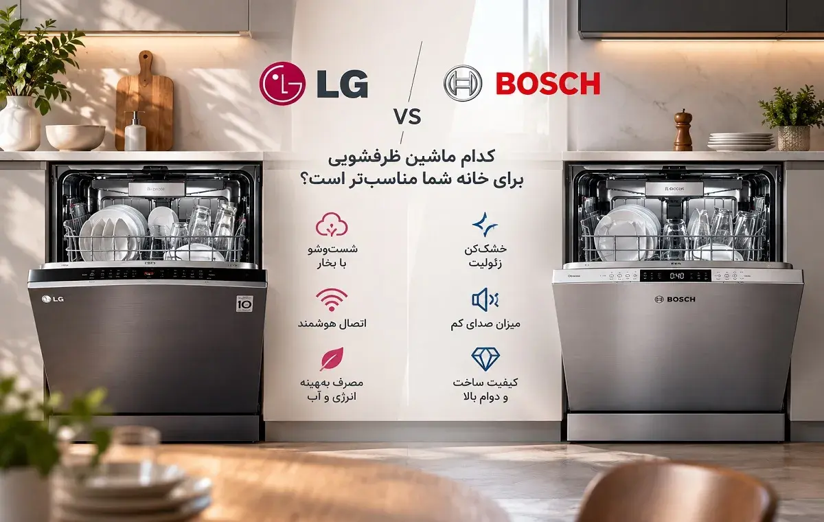 ماشین ظرفشویی بوش یا ال جی