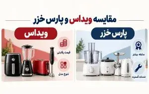 مارک ویداس بهتر است یا پارس خزر؟