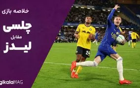 خلاصه بازی تیم چلسی و لیدز
