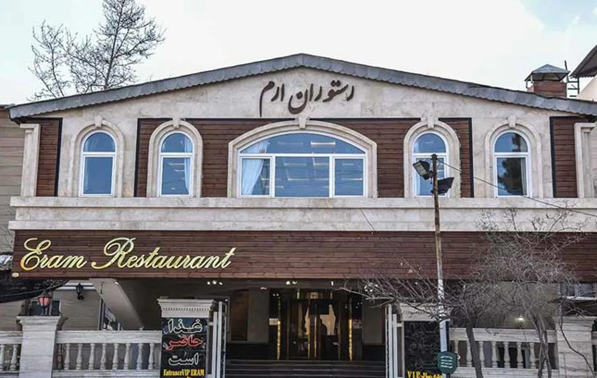 رستوران ارم