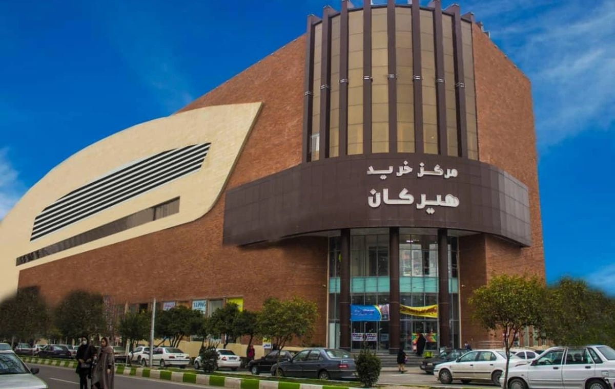 مرکز خرید هیرکان