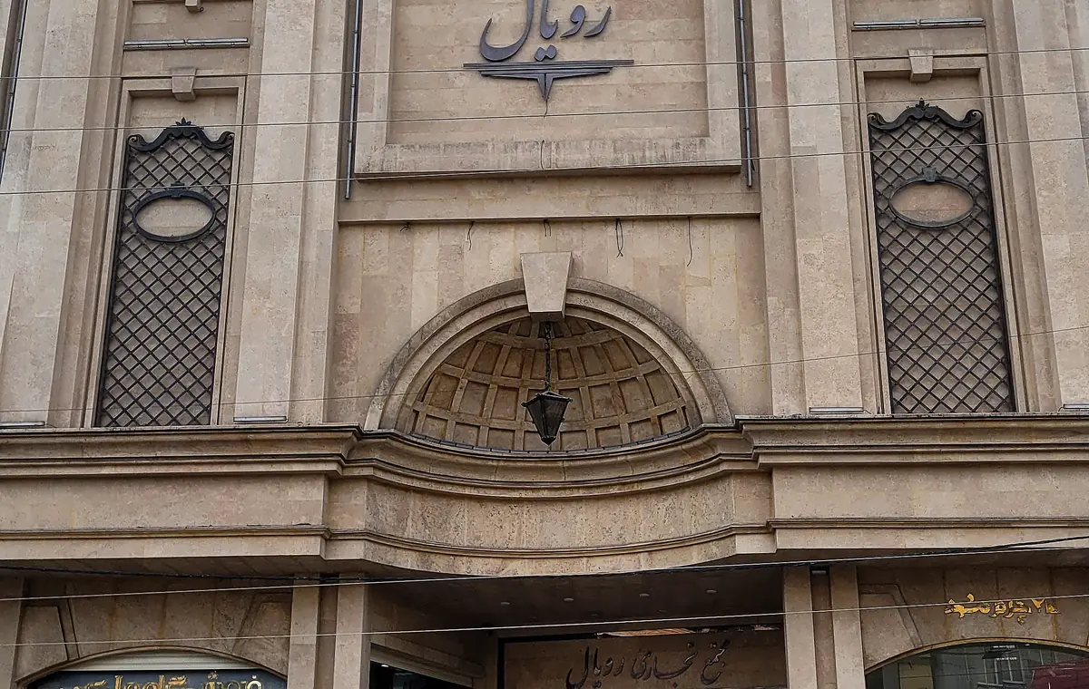 مرکز خرید رویال