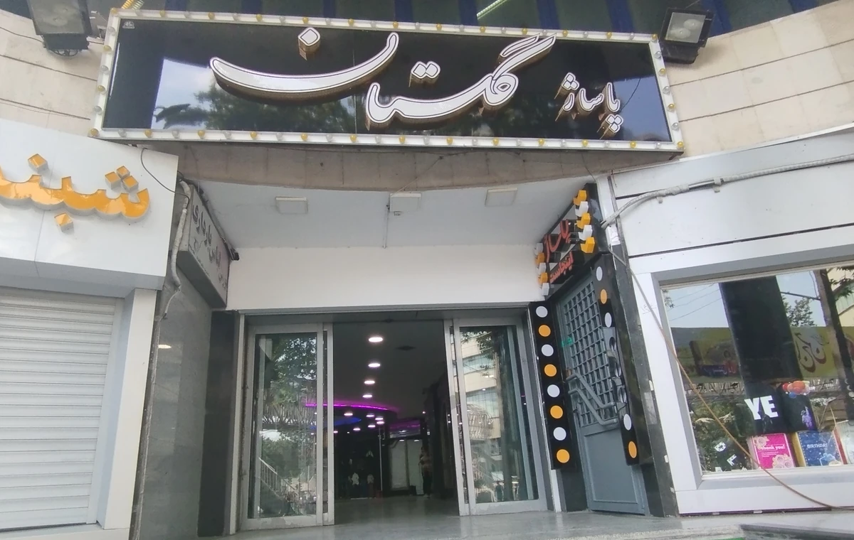 پاساژ گلستان گرگان