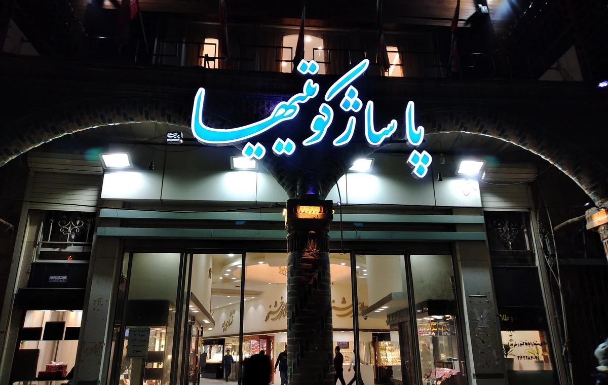 پاساژ کویتیها یزد