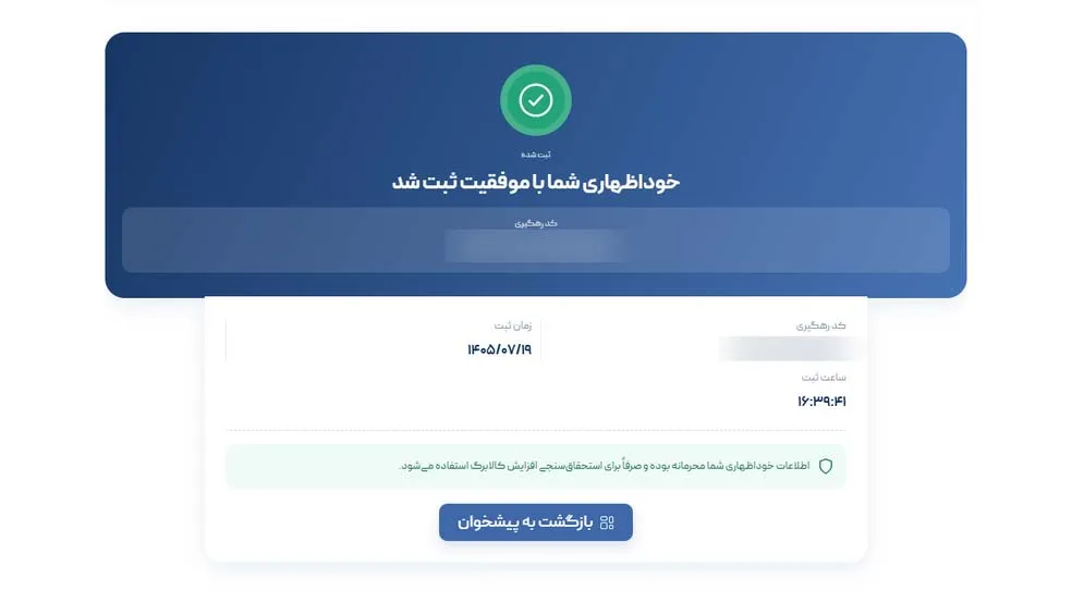 گام هشتم: پیام ثبت موفق را نگه دارید