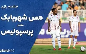 خلاصه بازی مس شهر بابک و پرسپولیس