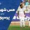 خلاصه بازی مس شهر بابک و پرسپولیس