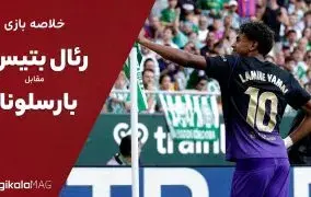 خلاصه بازی رئال بتیس و بارسلونا