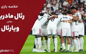 خلاصه بازی رئال مادرید و ویارئال