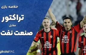 خلاصه بازی تراکتور و صنعت نفت