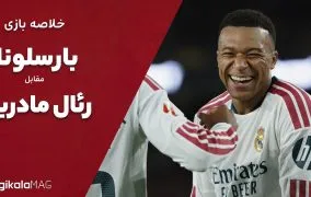 خلاصه بازی بارسلونا و رئال مادرید