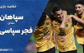 خلاصه بازی سپاهان و فجر سپاسی