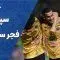 خلاصه بازی سپاهان و فجر سپاسی