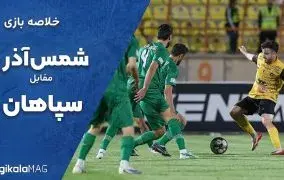 خلاصه بازی شمس آذر و سپاهان