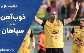 خلاصه بازی تیم سپاهان و ذوب آهن