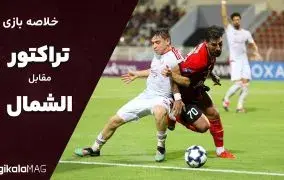 خلاصه بازی بین دو تیم تراکتور و الشمال