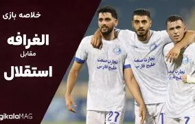 خلاصه بازی استقلال و الغرافه