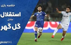 خلاصه بازی استقلال و گل گهر