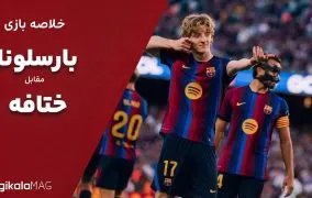 خلاصه بازی بارسلونا و ختافه