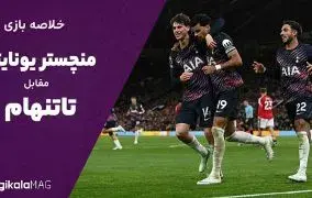 خلاصه بازی منچستر یونایتد و تاتنهام