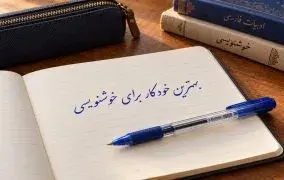 خودکار برای خوشنویسی