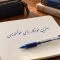 خودکار برای خوشنویسی