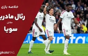 خلاصه بازی رئال مادرید و سویا