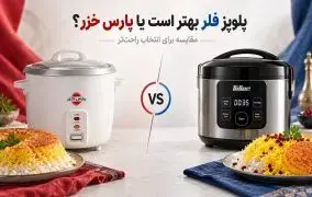 مقایسه پلوپز فلر و پارس خزر