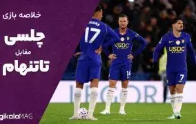 خلاصه بازی چلسی و تاتنهام